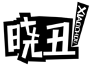  晓丑