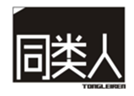  同类人