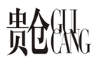  贵仓