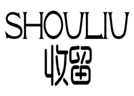  收留