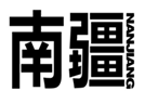  南疆