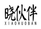  晓伙伴