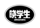  晓学生