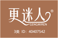  更迷人