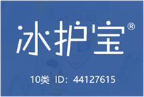  冰护宝