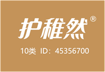  护稚然