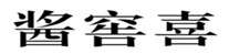  酱窖喜