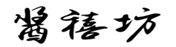  酱禧坊