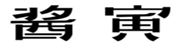  酱寅