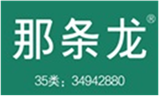  那条龙