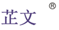  芷文