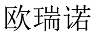  欧瑞诺