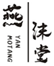  燕沫堂