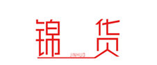  锦货