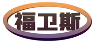  福卫斯