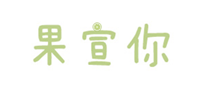  果宣你