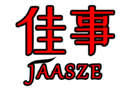  佳事