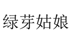  绿芽姑娘