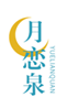  月恋泉