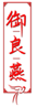  御良燕