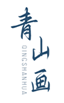  青山画