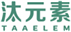  汰元素
