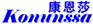  康恩莎