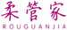  柔管家