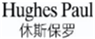  休斯保罗