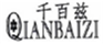  千百兹