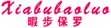  暇步保罗