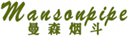  曼森烟斗