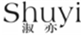  淑亦