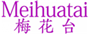  梅花台