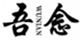  吾念