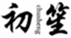  初笙