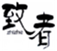  致者