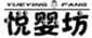  悦婴坊