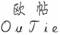  欧帖
