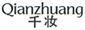  千妆