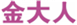  金大人