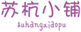  苏杭小铺
