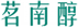  茗南醇