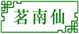  茗南仙
