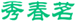  秀春茗