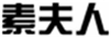  素夫人