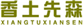  香土先森