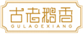  古老鹅香