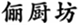  俪厨坊