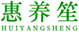  惠养笙